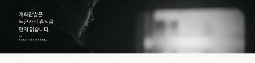 개화만발은 누군가의 흔적을 먼저 읽습니다. READ THE TRACE.